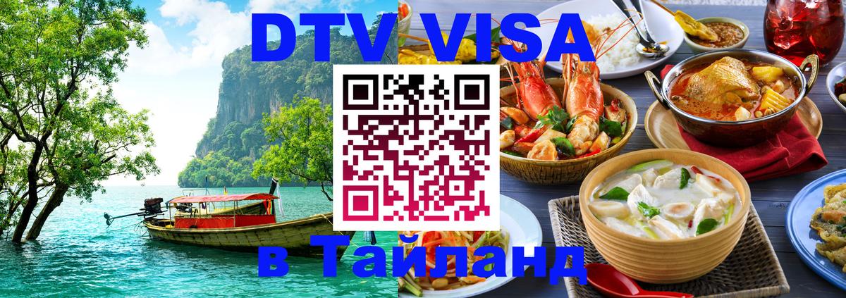 Destination Thailand Visa (DTV виза) 