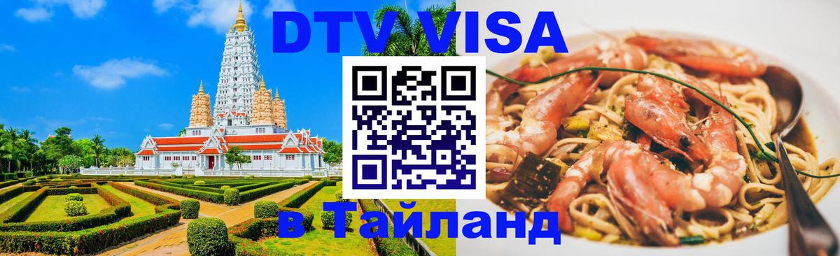Стоимость и условия DTV визы — оформление в Таиланд под ключ - 20.11.2025 